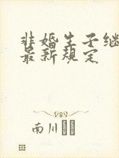 非婚生子继承权最新规定