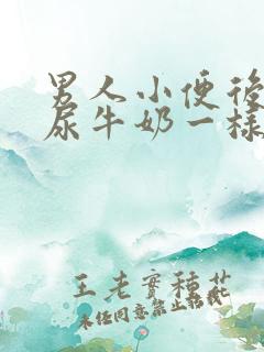 男人小便后面像尿牛奶一样