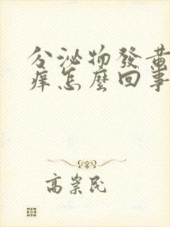 分泌物发黄外面痒怎么回事