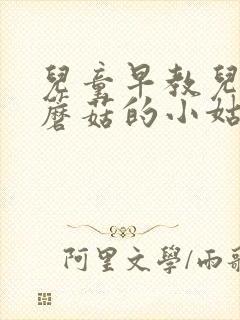 儿童早教儿歌采蘑菇的小姑娘