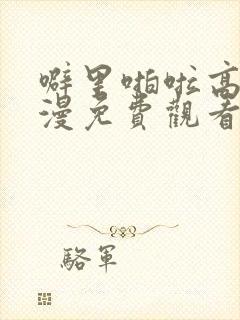 噼里啪啦高清动漫免费观看