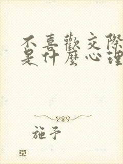 不喜欢交际的人是什么心理