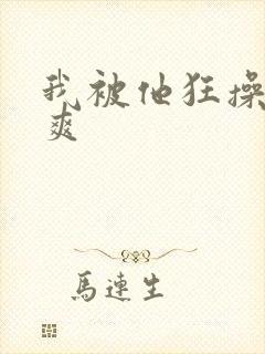 我被他狂操,好爽