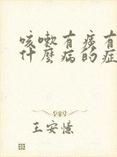 咳嗽有痰有血是什么病的症状