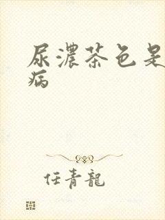 尿浓茶色是什么病