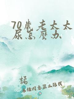 70岁老太太漏尿怎么办