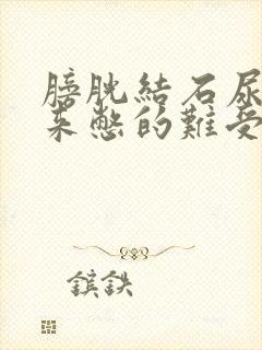 膀胱结石尿不出来憋的难受