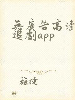 无广告高清免费追剧app