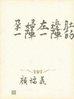 孕妇左边肚子疼一阵一阵的疼