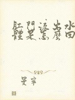 肛门流出水状液体是怎么回事