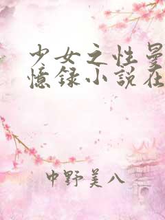 少女之性曼娜回忆录小说在线阅读