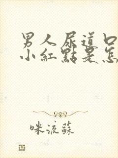 男人尿道口痒有小红点是怎么回事