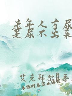 老年人有尿意但是尿不出来是什么原因