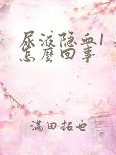 尿液隐血1 是怎么回事