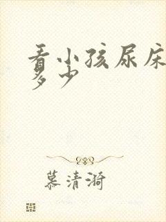 看小孩尿床价钱多少