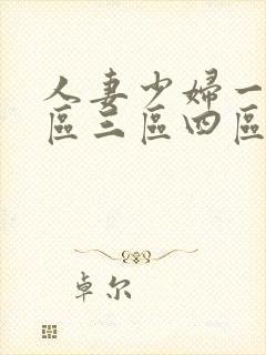 人妻少妇一区二区三区四区