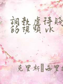 调教虐待贱女奴的视频 vk