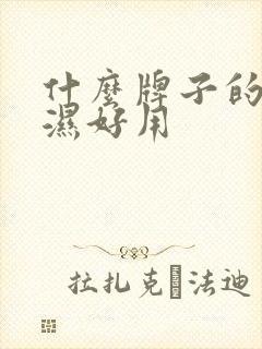 什么牌子的尿不湿好用