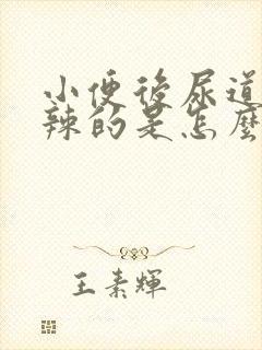 小便后尿道火辣辣的是怎么回事