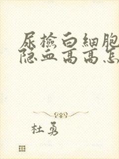 尿检白细胞高和隐血高高怎么回事