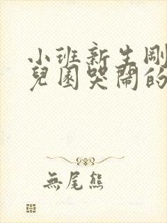 小班新生刚上幼儿园哭闹的解决办法