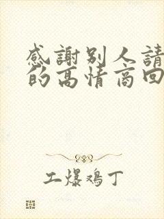 感谢别人请吃饭的高情商回复