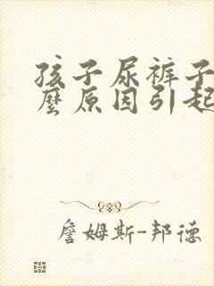 孩子尿裤子是什么原因引起的