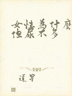 女性为什么尿频但尿不多