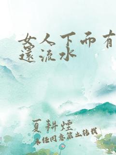 女人下面有异味还流水