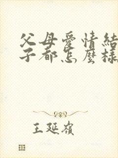 父母爱情结局孩子都怎么样