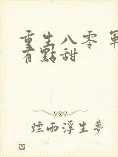 重生八零 军妻有点甜