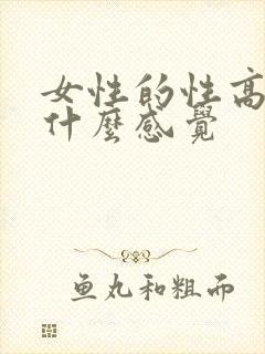 女性的性高潮是什么感觉