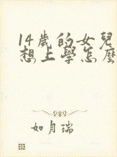 14岁的女儿不想上学怎么办