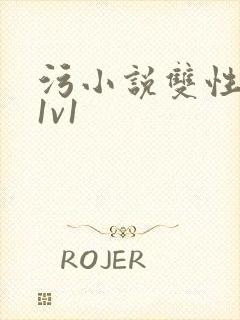 污小说双性调教1v1