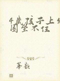 4岁孩子上幼儿园坐不住