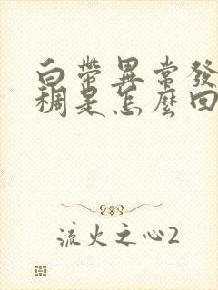 白带异常发黄粘稠是怎么回事