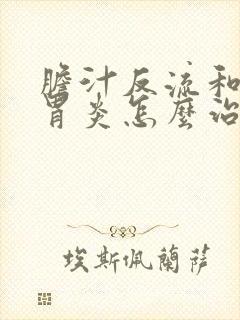 胆汁反流和慢性胃炎怎么治疗