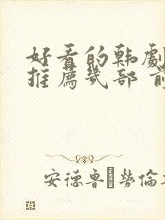 好看的韩剧电影推荐几部 前十名