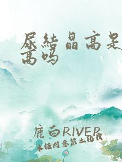 尿结晶高是尿酸高吗