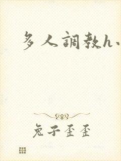 多人调教h小说