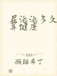 尿泡泡多久散了算健康