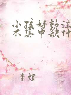 小孩好动注意力不集中缺什么