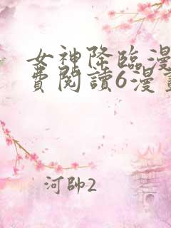 女神降临漫画免费阅读6漫画