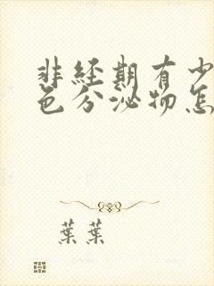 非经期有少量褐色分泌物怎么回事