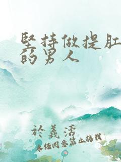 坚持做提肛运动的男人