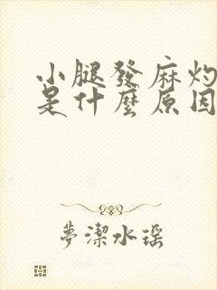 小腿发麻灼热感是什么原因