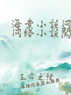 海棠小说网免费网络小说阅读