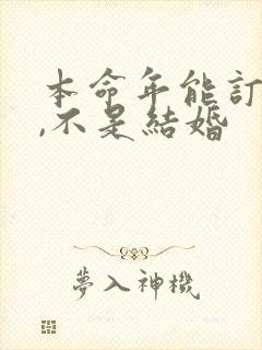 本命年能订婚吗,不是结婚