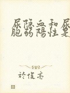 尿隐血和尿白细胞弱阳性是怎么回事