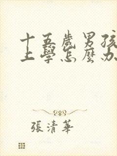 十五岁男孩不想上学怎么办?